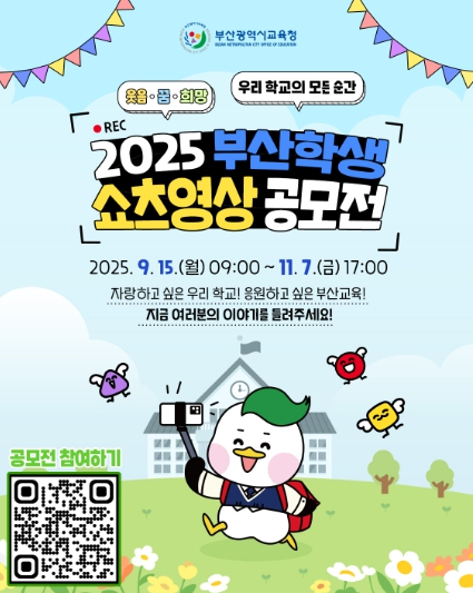 부산교육청, 부산학생 쇼츠(Shorts) 영상 공모전 개최
