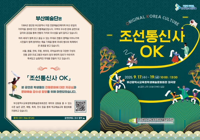 부산학생예술문화회관, 전통문화 공연 ‘조선통신사 OK’ 개최