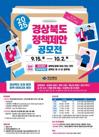 경북도, 도정 발전을 위한 2025년 정책 제안 공모전 개최