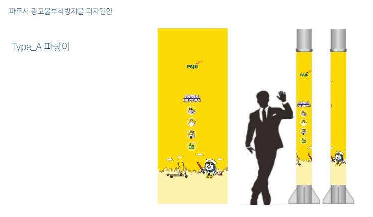 파주시, 불법광고물 차단과 시민 안전수칙 홍보 '일석이조' 효과