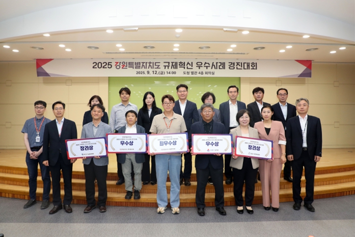 '2025년 강원특별자치도 규제혁신 우수사례 경진대회' 개최