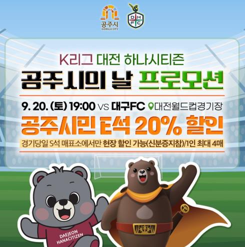 공주시, 오는 20일 대전월드컵경기장서 ‘공주시의 날’ 개최
