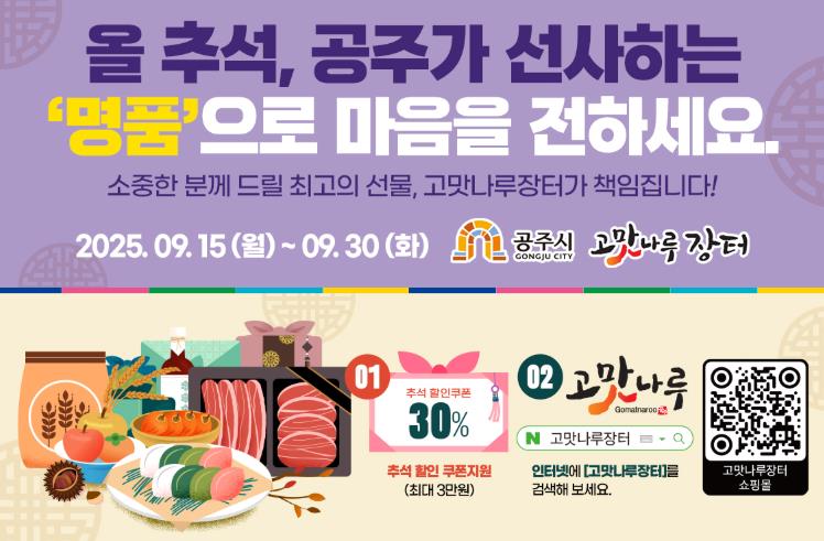 공주시, 고맛나루장터 추석맞이 기획전…전품목 30% 할인
