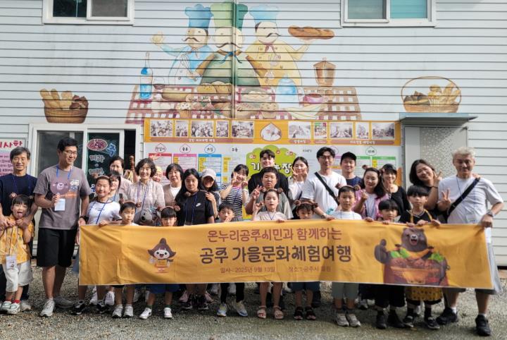 온누리공주시민, 공주시 가을문화 여행 성황리 마무리
