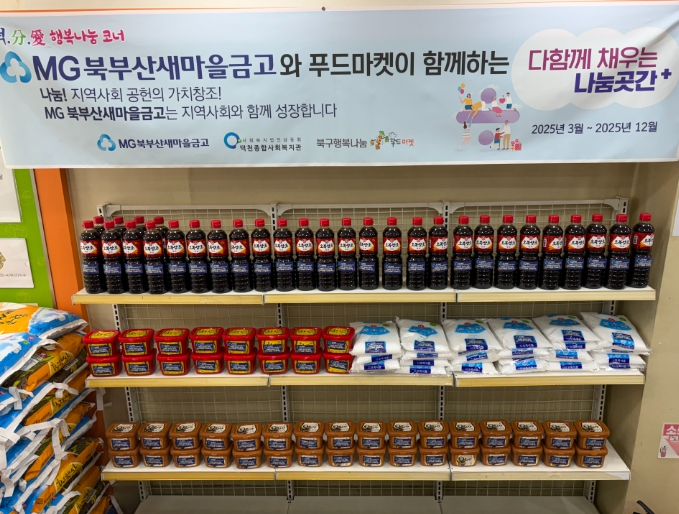 부산 북구, 북부산새마을금고와 푸드마켓이 함께 하는 '다함께 채우는 나눔곳간+'