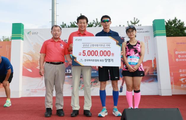 장영기 전국마라톤협회장, 금산군 고향사랑기부금 500만 원 기탁
