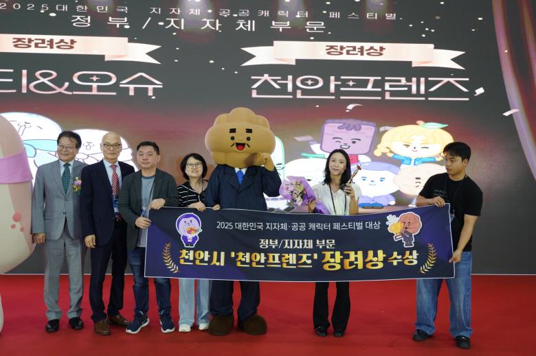 천안프렌즈, 대한민국 지자체·공공 캐릭터 페스티벌 ‘장려상’
