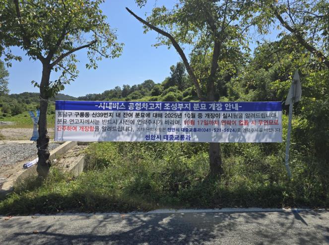 천안시, 남부권 시내버스 공영차고지 사업부지 내 분묘 개장 추진
