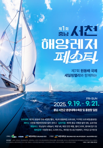 서천군, ‘2025 제1회 서천 해양레저페스타’ 개최