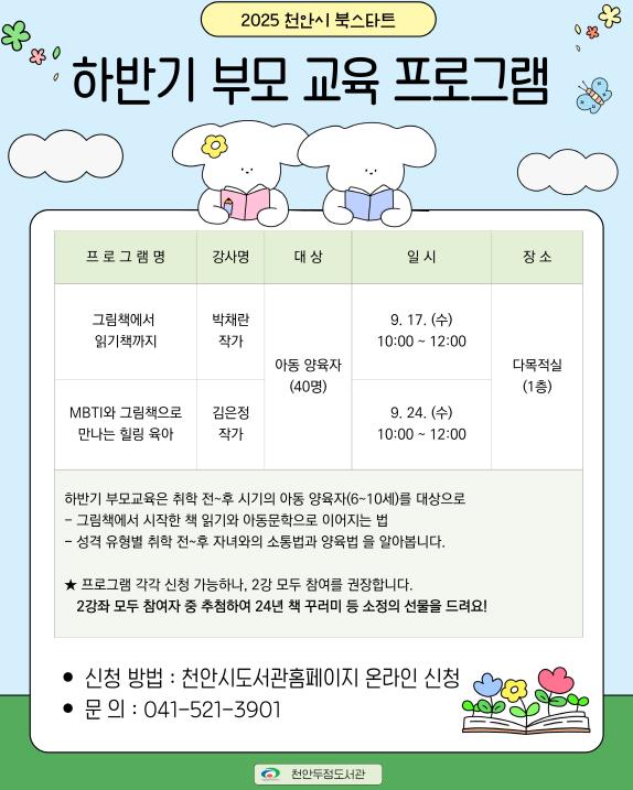 천안두정도서관, ‘북스타트’ 하반기 부모 교육 프로그램 운영
