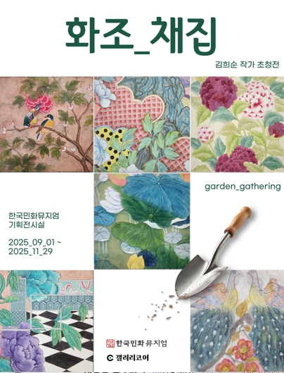 강진군 한국민화뮤지엄, 김희순 작가 초청전 개최