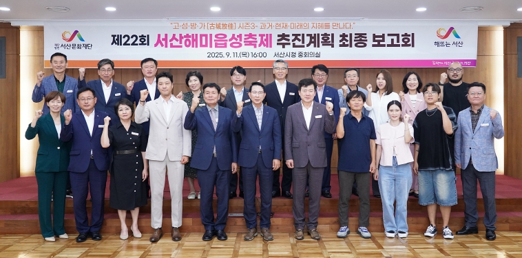 ‘제22회 서산해미읍성축제’ 추진계획 최종 보고회 개최