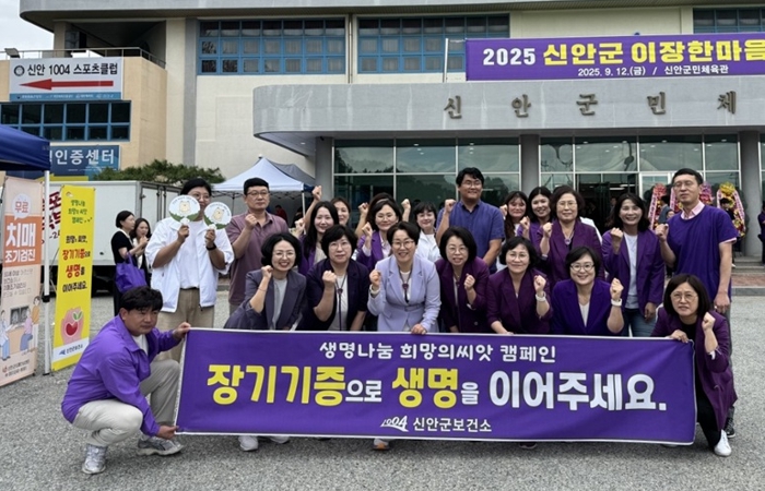 신안군, ‘생명나눔 희망의 씨앗 캠페인’ 개최