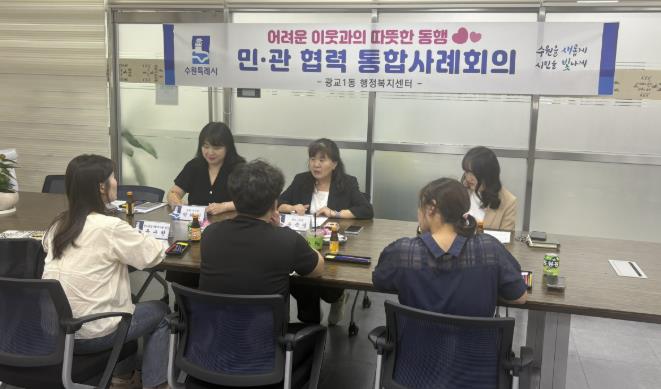 수원시 영통구 광교1동, 맞춤형 복지 지원 강화를 위한 통합사례회의 개최