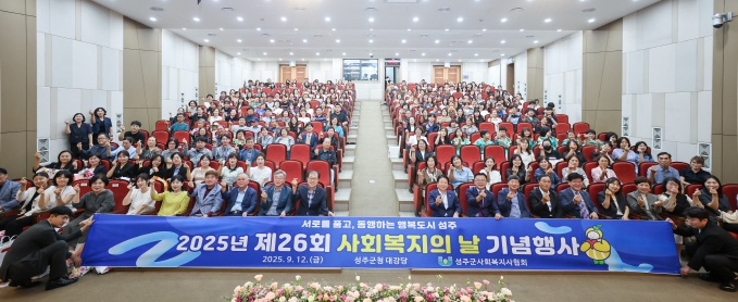 성주군, 제26회 사회복지의 날 기념 행사 개최