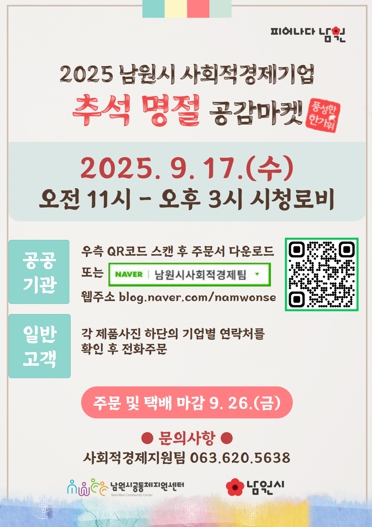 남원시, 추석 명절 ‘사회적경제공감마켓’개최
