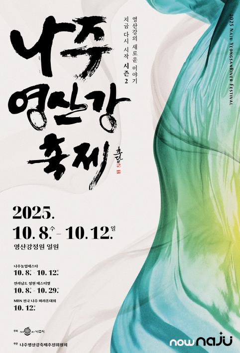 나주시 오감만족 ‘꿀잼축제’…‘나주영산강축제’로 오세요
