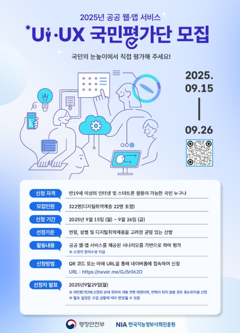행정안전부, 쓰기 불편한 공공 웹·앱 국민의견 직접 듣고 고친다