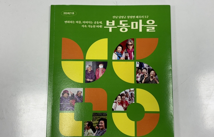 담양 창평면 부동마을, 전남마을공동체 우수사례 공모전 우수상