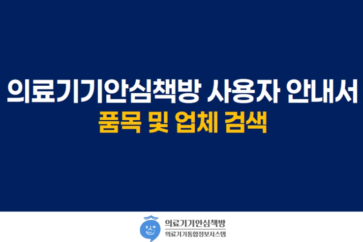 식약처, 의료기기안심책방 검색서비스 사용자 친화적으로 개선