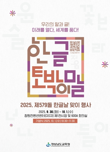 경남교육청, 제579돌 한글날 맞이 행사 개최