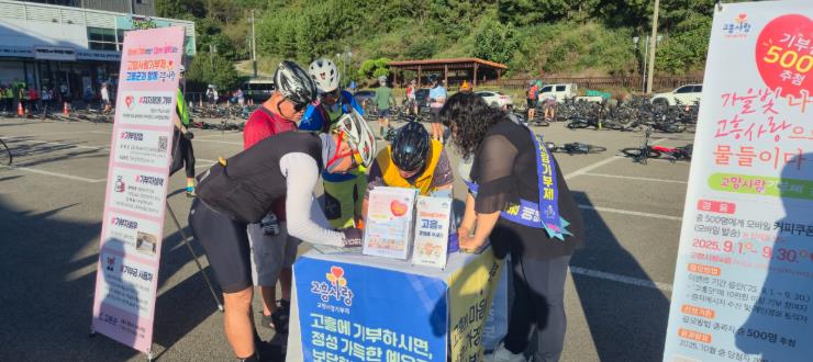 고흥군, ‘블루마린 자전거여행’서 고향사랑기부제 현장 홍보
