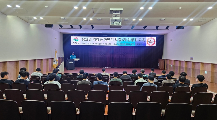 2025년 거창군 민방위 보충1차 집합교육 실시
