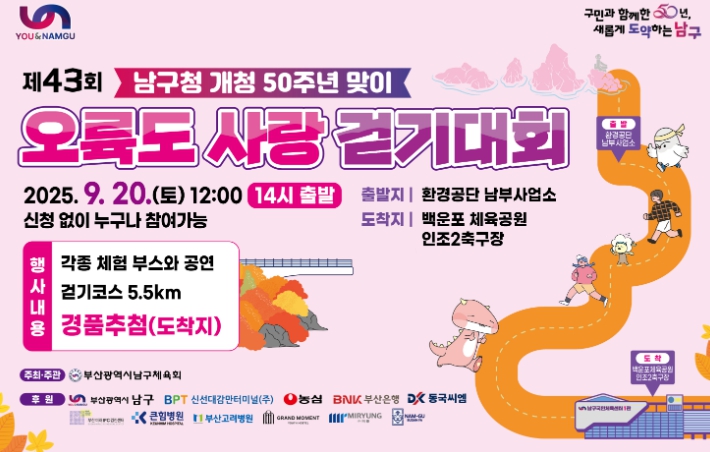 부산 남구청 개청 50주년을 기념하며 아름다운 가을날 이기대 산책로를 함께 걸어요