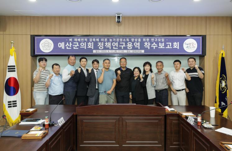 예산군의회, ‘농가 소득향상 위한 정책연구용역’ 착수보고회 개최
