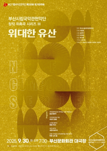 부산시립국악관현악단 제231회 정기연주회 창작위촉곡 시리즈 Ⅲ '위대한 유산'