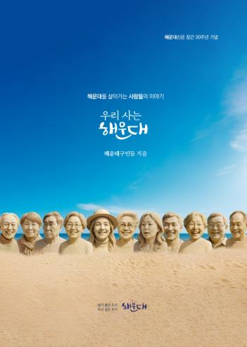 해운대신문 30주년 기념 책자 ‘우리 사는 해운대’ 발간
