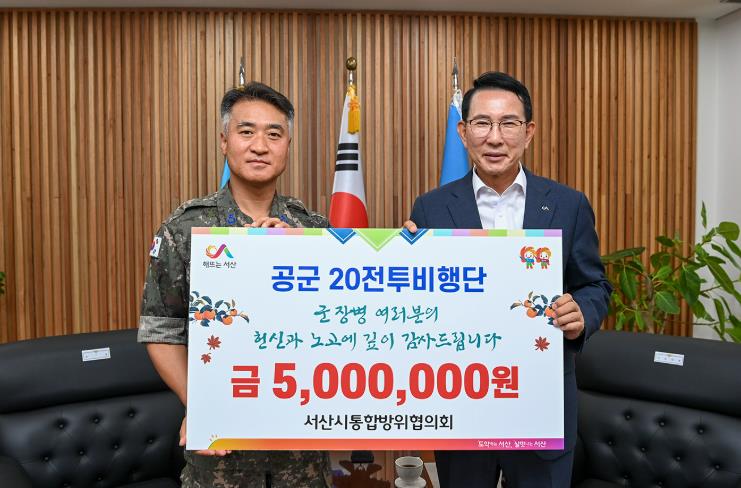 서산시통합방위협의회, 추석 명절맞이 군부대 장병 위문
