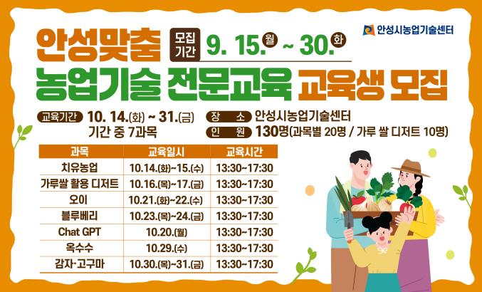 안성시농업기술센터, 안성맞춤 농업기술 전문교육 교육생 모집!