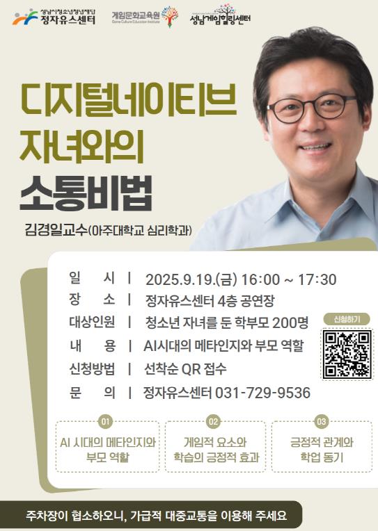 아주대 김경일 교수, 성남시청소년청년재단 정자유스센터서 '디지털네이티브 자녀 소통비법' 특강