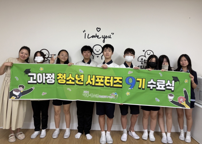 고양시아동청소년정신건강복지센터,‘제9기 고아정 청소년 서포터즈’ 수료식 성료