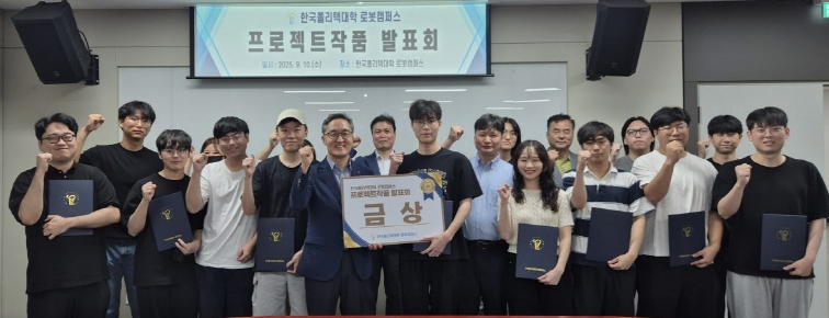 한국폴리텍대학 로봇캠퍼스 프로젝트작품 발표회... 융복합 인재 양성의 장, 창의성과 기술이 만나다