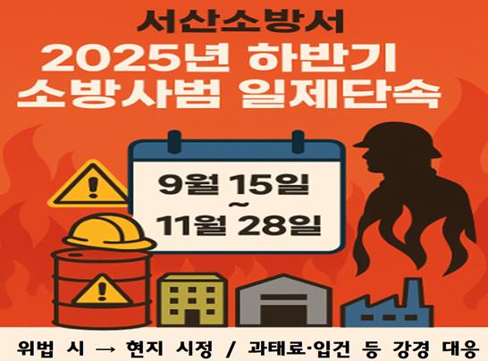 서산소방서, 2025년 하반기 소방사범 일제 단속 추진
