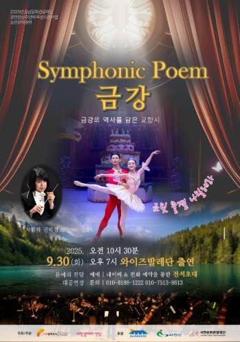 서천필하모닉오케스트라  금강의 역사를 담은‘Symphonic Poem 금강’
