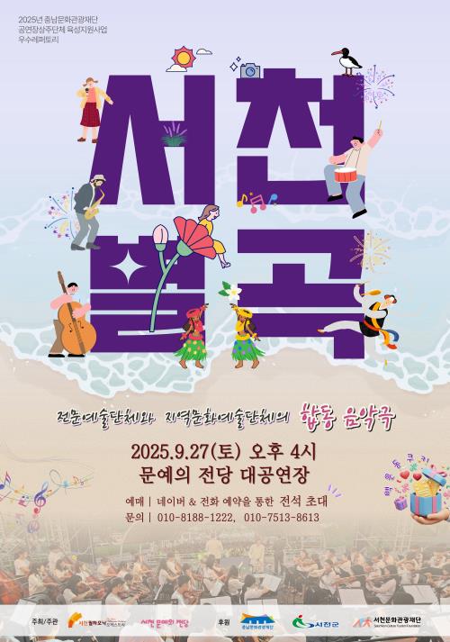 서천필하모닉오케스트라 서천의 자연과 문화유산을 품은 음악극‘서천별곡’
