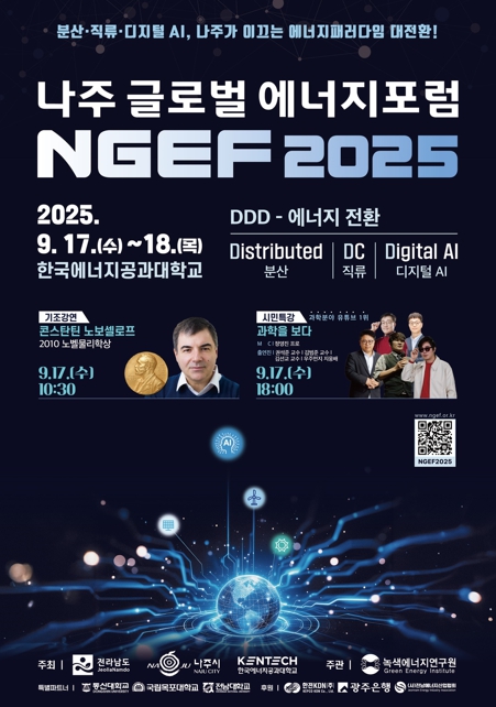 ‘나주 글로벌 에너지포럼 2025’ 9월 17~18일 개최