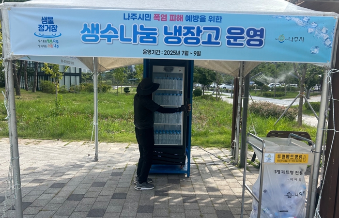 나주시, ‘나주 시민을 위한 생수 나눔 냉장고’ 운영종료
