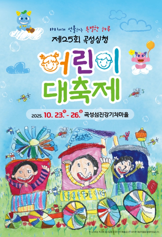 제25회 곡성심청어린이대축제, 내달 23일~26일 섬진강기차마을에서 열려 