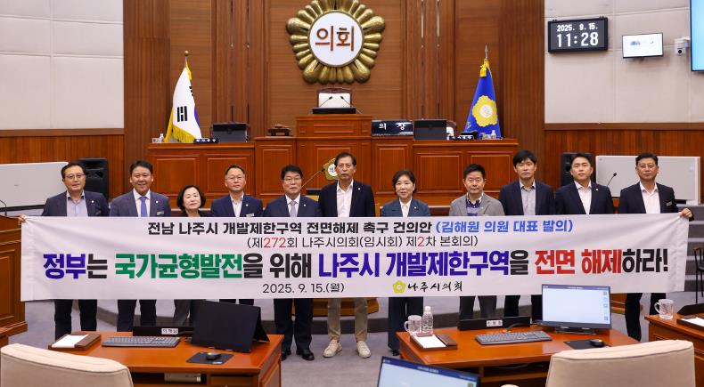 나주시의회 ‘전남 나주시 개발제한구역 전면 해제 촉구 건의안’ 채택
