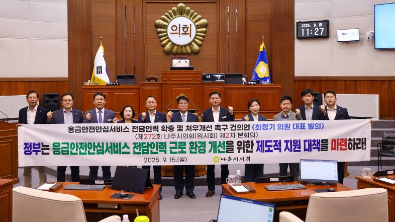 나주시의회, ‘응급안전안심서비스 전담인력 확충 및 처우개선 촉구 건의안’ 채택