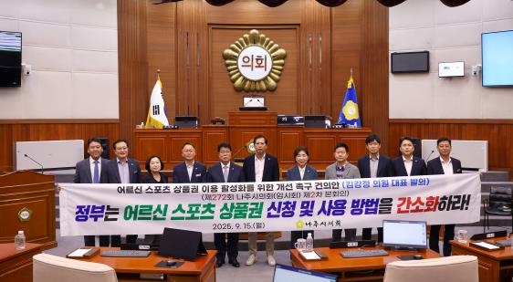 나주시의회, 어르신 스포츠 상품권 이용 활성화를 위한 개선 촉구 건의안‘ 채택