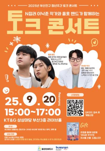 부산진구, 2025 청년주간 토크콘서트 9월 20일 개최
