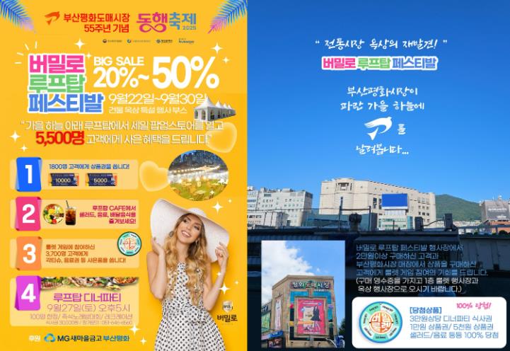 부산진구 부산평화시장 개점 55주년 기념, ‘버밀로 루프탑 페스티벌’ 개최