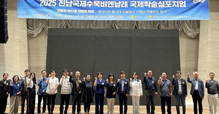 전남국제수묵비엔날레, 국제학술심포지엄 성료