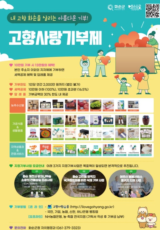 화순군, 고향을 향한 사랑 - 군민의 행복으로! 
