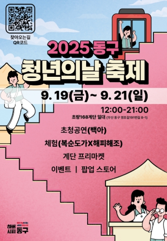 부산 동구, 청년창업공간 이바구플랫폼 중심으로 ‘2025년 청년의 날 축제’개최